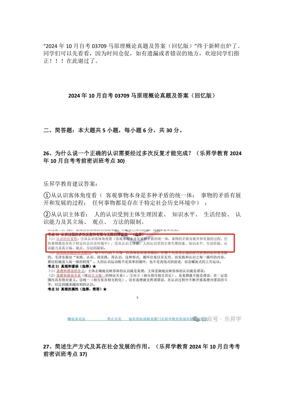 2024年10月自考03709马原理概论真题及答案（回忆版）_第1页