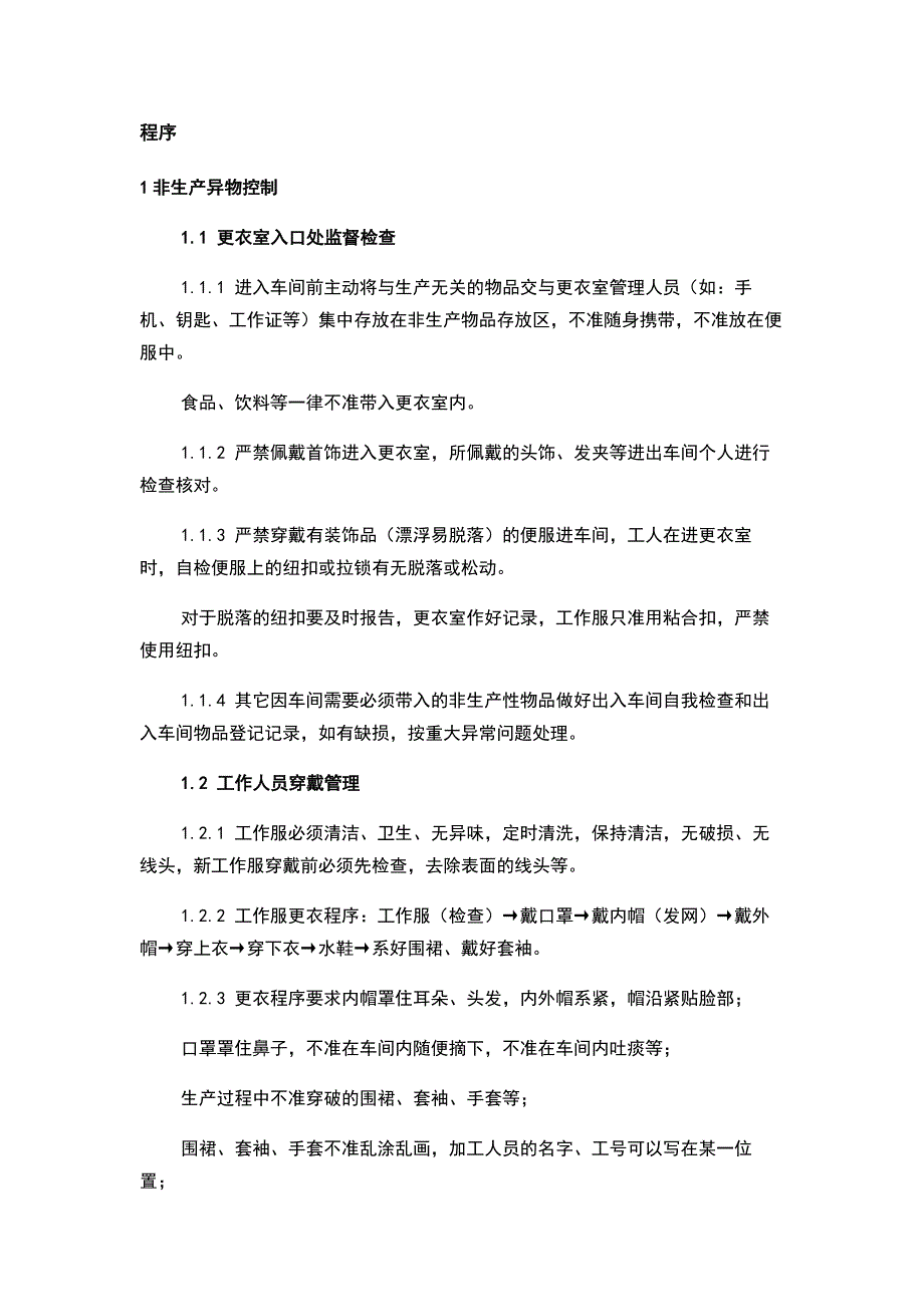 食品企业异物管控作业标准程序_第1页