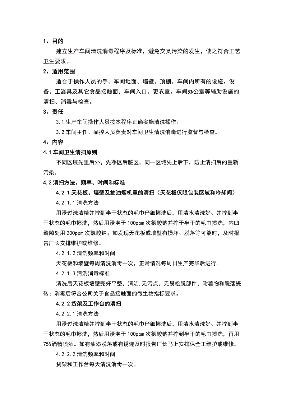 食品生产车间清洗消毒标准操作程序_第1页