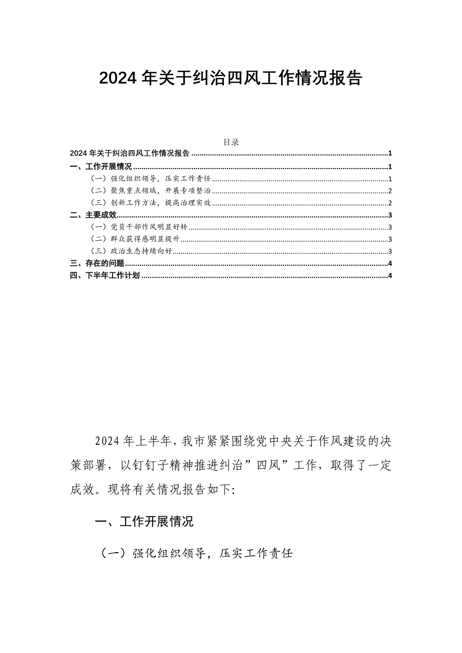 2024年关于纠治四风工作情况报告_第1页