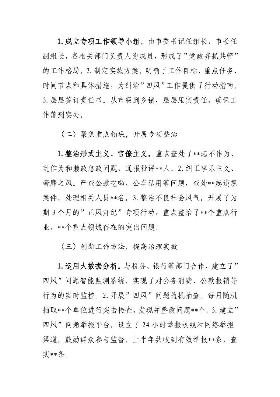 2024年关于纠治四风工作情况报告_第2页