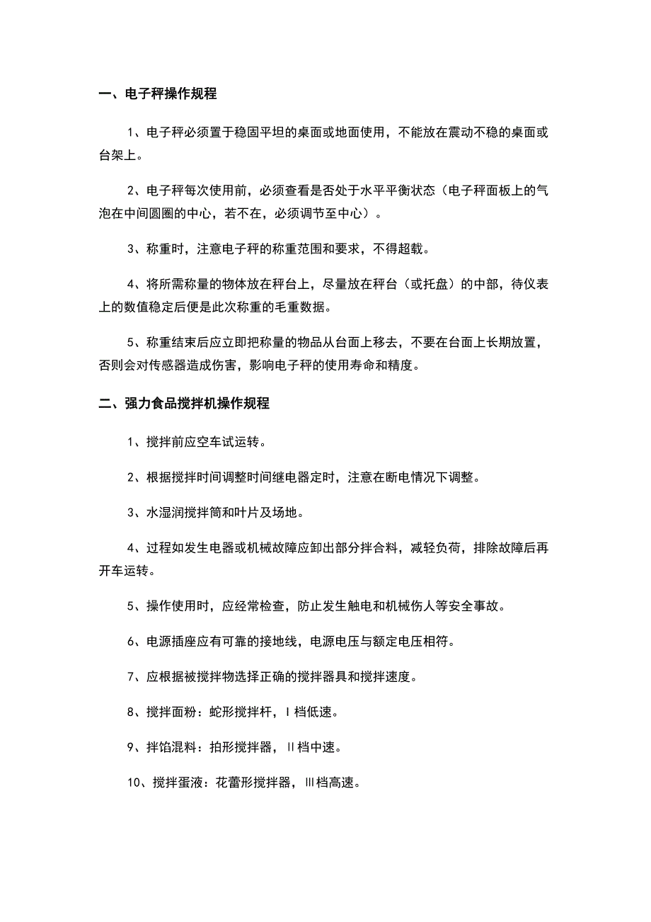 食品生产企业设备操作规程_第1页