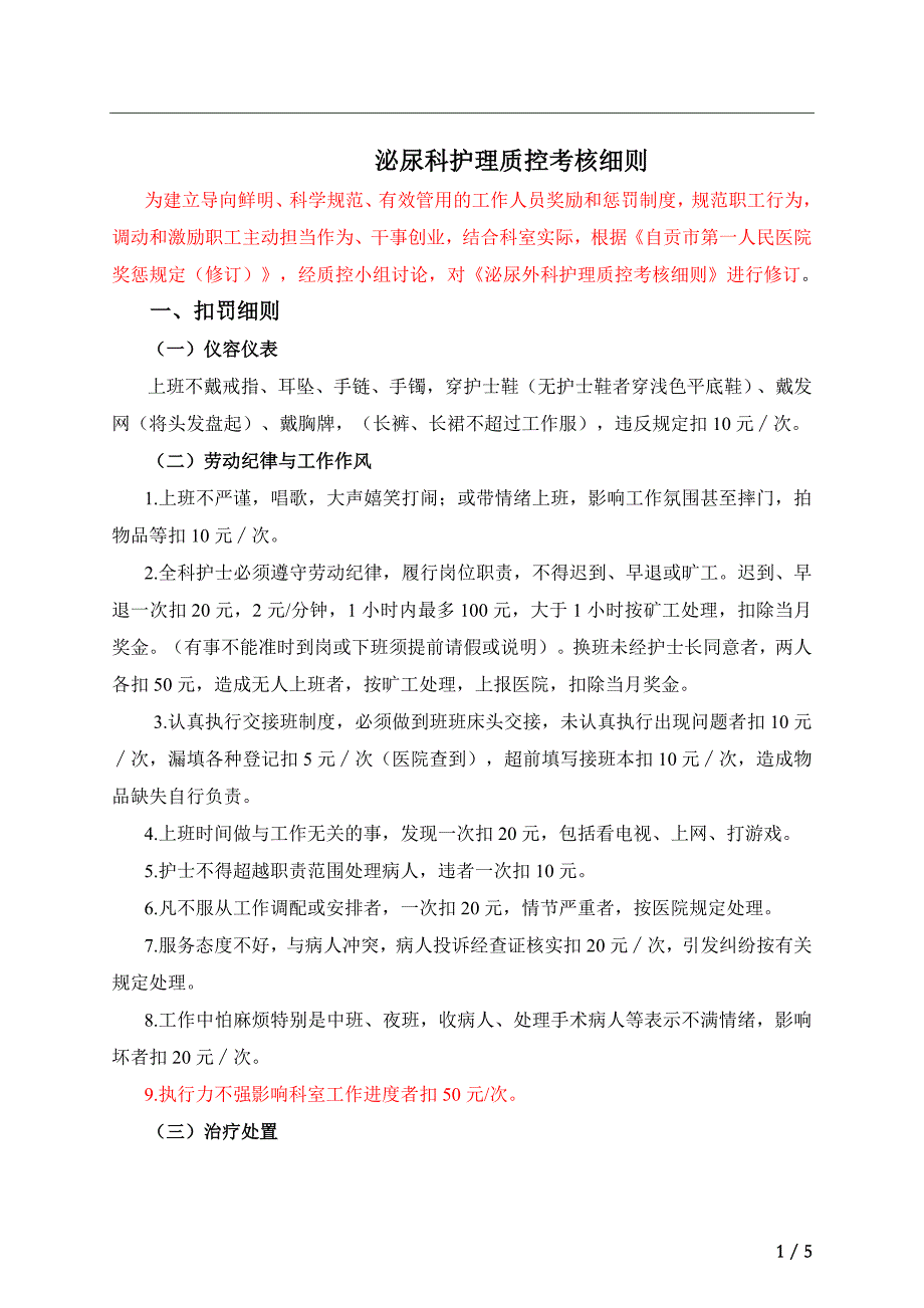 泌尿科护理质控考核细则_第1页