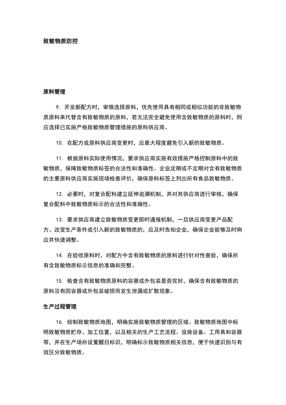 食品行业致敏物质的防控措施_第1页