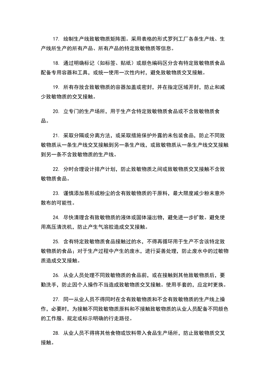 食品行业致敏物质的防控措施_第2页