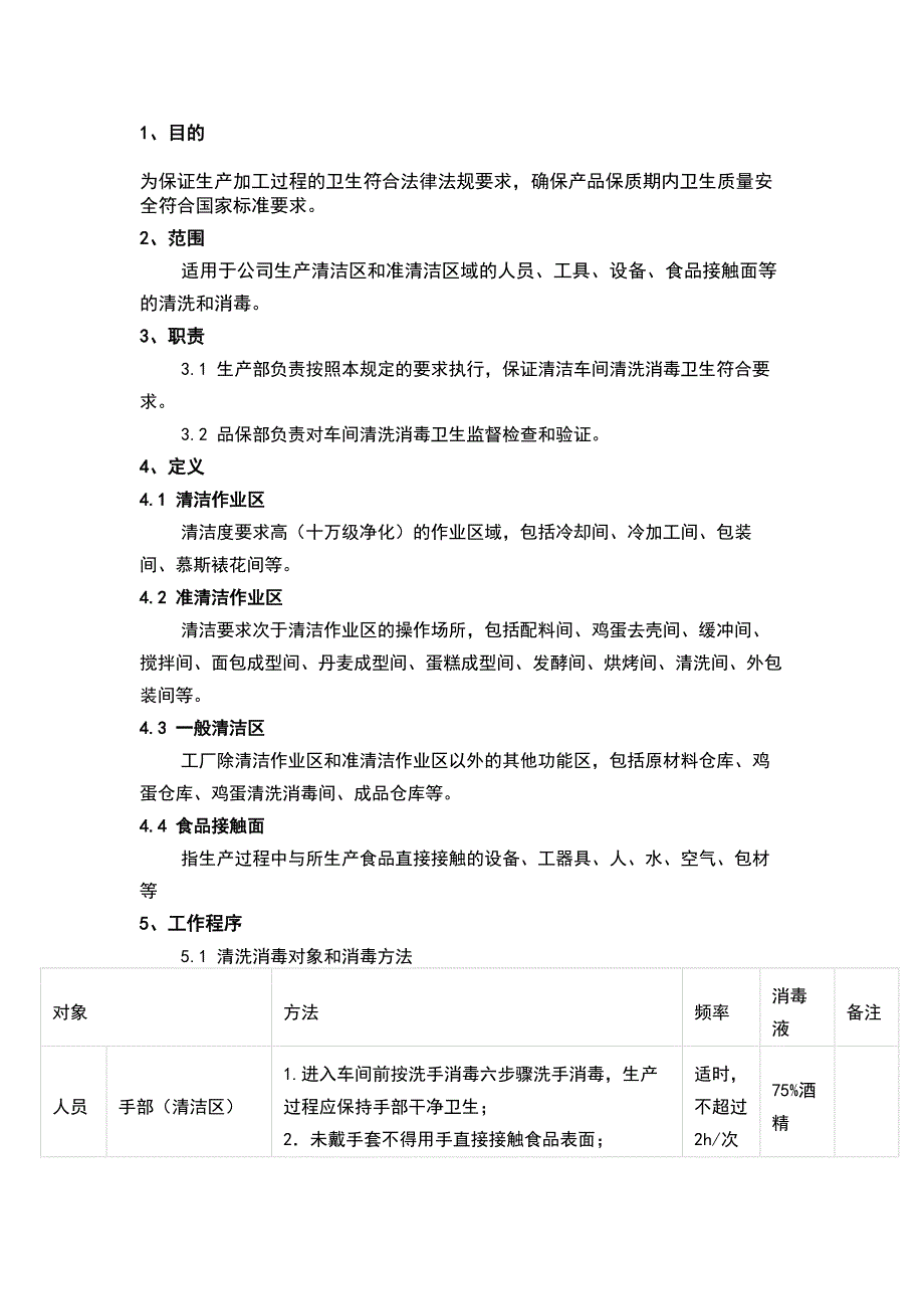 食品生产车间清洗消毒管理制度_第1页