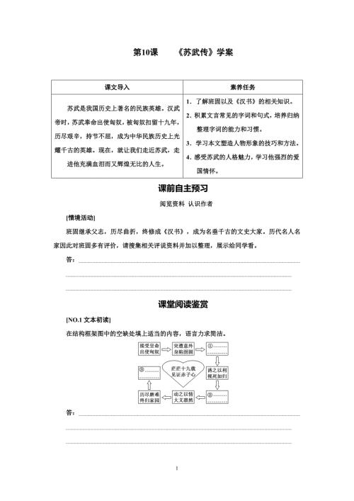 【統(tǒng)編版】高二語文選擇性必修第10課《蘇武傳》學(xué)生版學(xué)案（含答案）