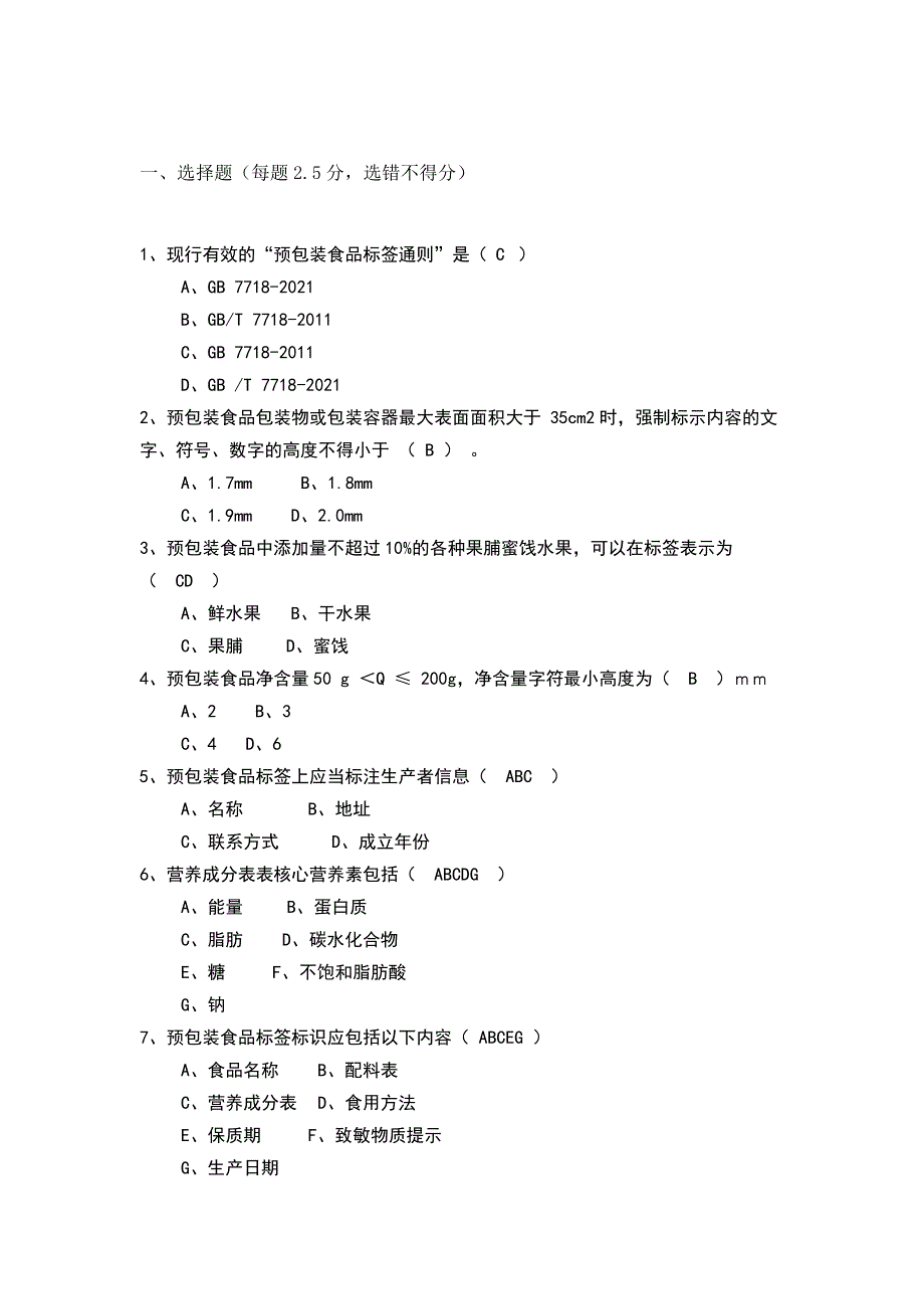 食品标签知识培训考试题含解析_第1页