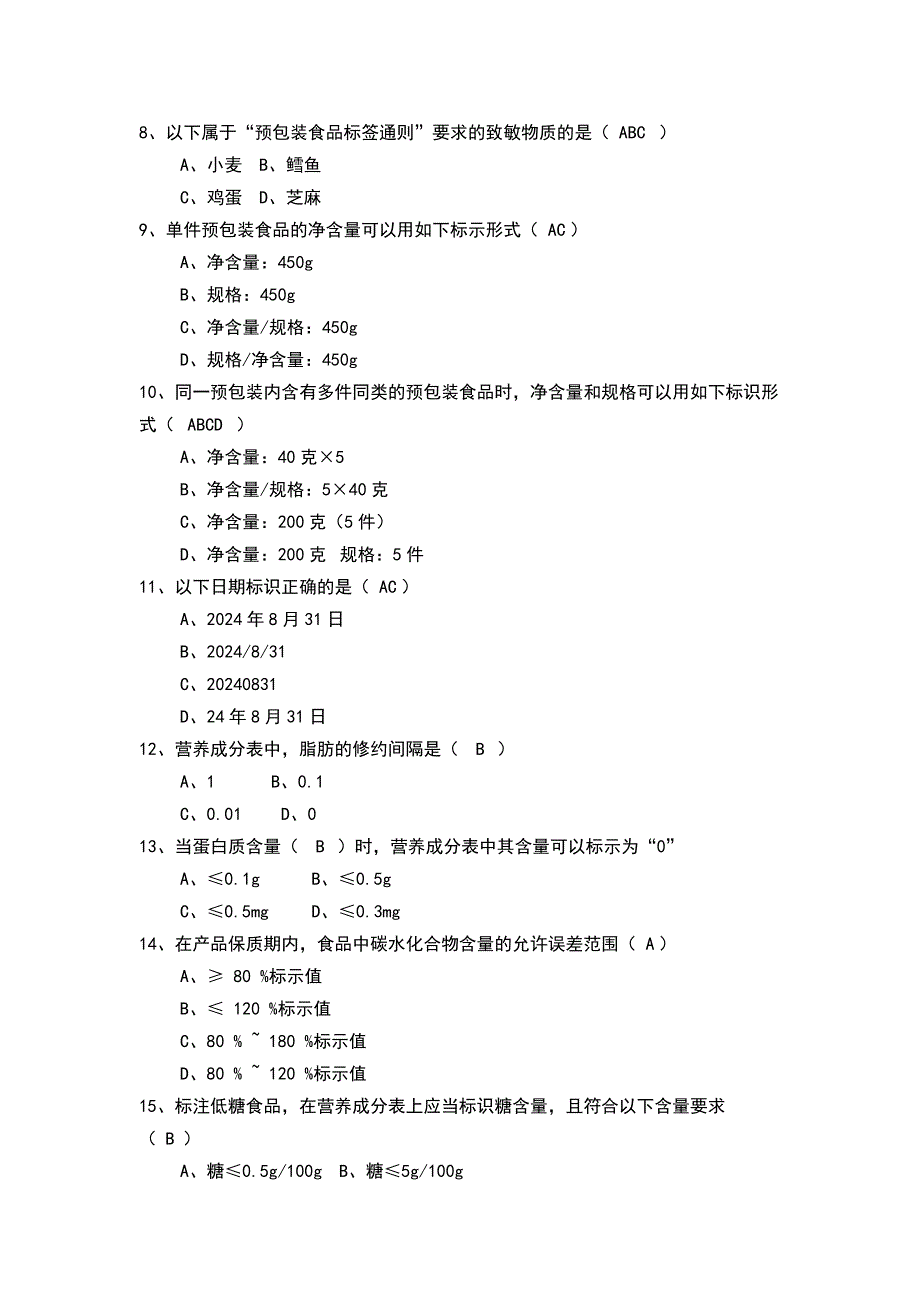 食品标签知识培训考试题含解析_第2页