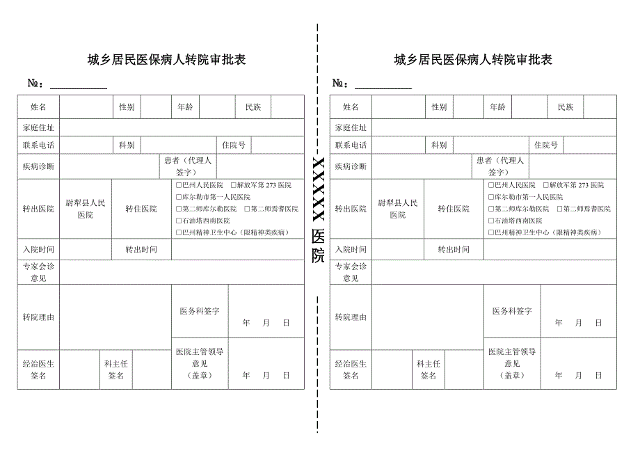 医院城乡居民医保病人转院审批表_第1页