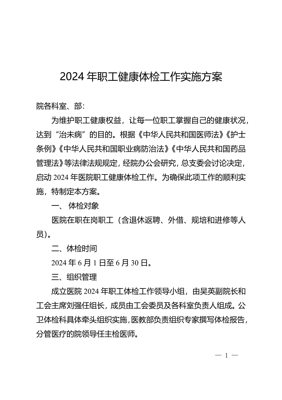 2024年职工健康体检工作实施方案_第1页