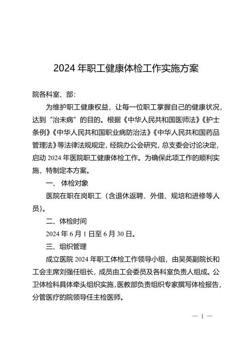 2024年職工健康體檢工作實(shí)施方案