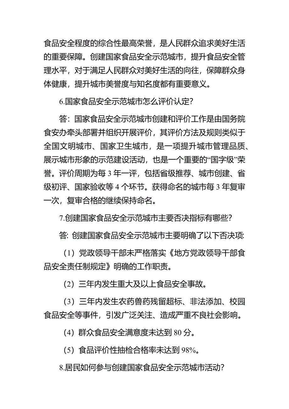 创建国家食品安全示范城市应知应会_第2页