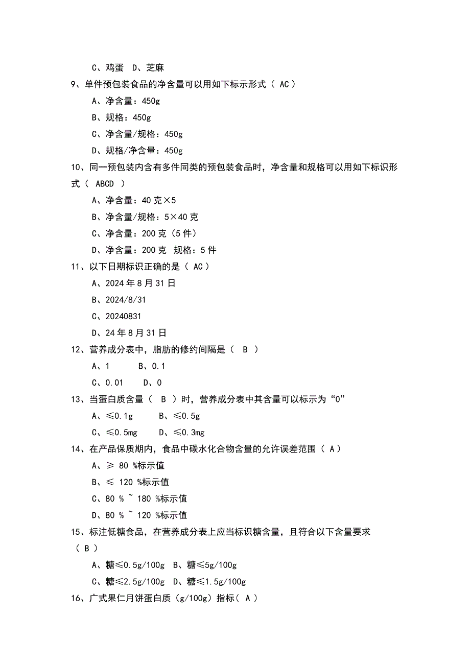 食品标签知识培训考试题含答案_第2页