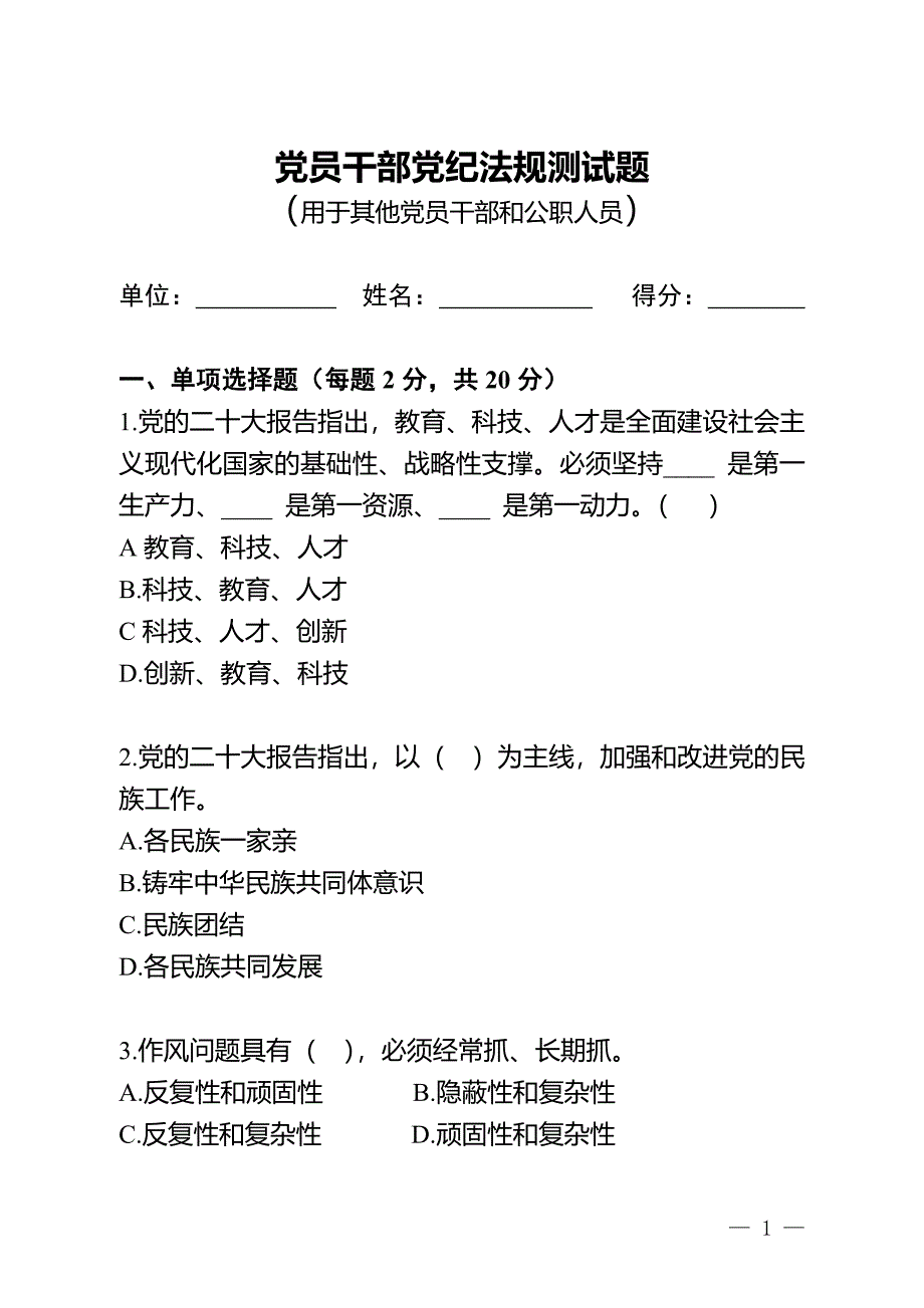 党员领导干部党纪法规测试题_第1页