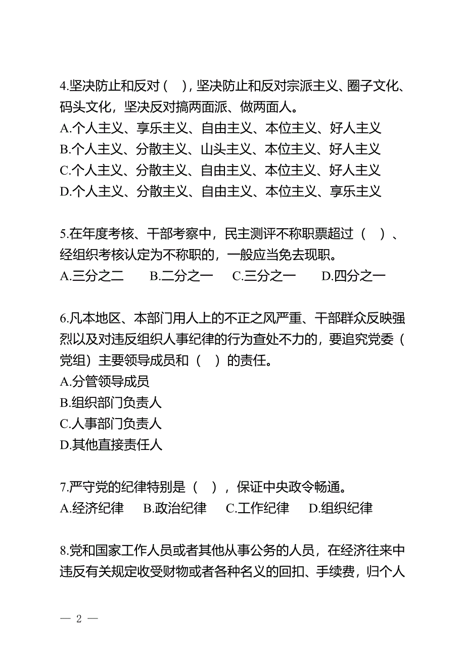 党员领导干部党纪法规测试题_第2页