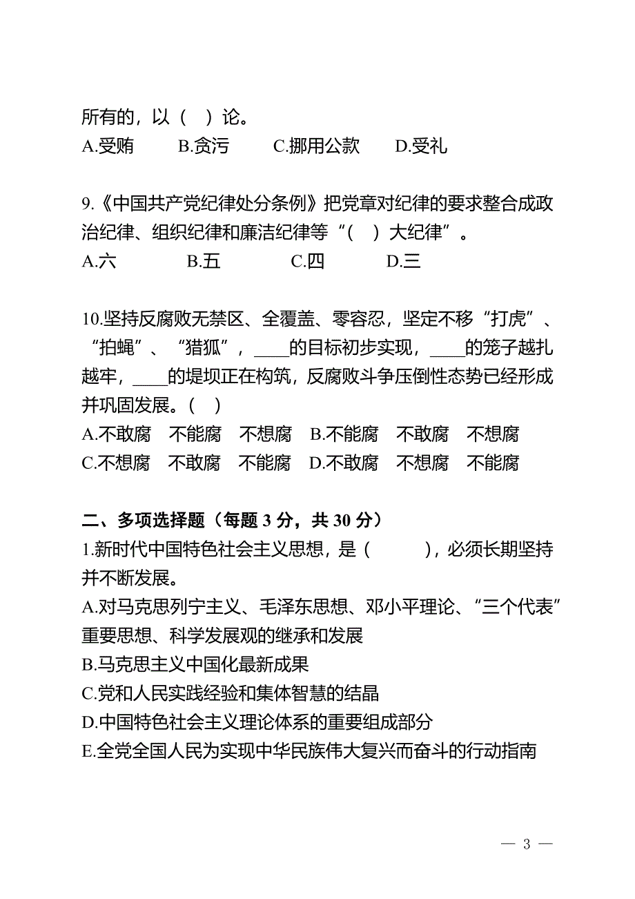 党员领导干部党纪法规测试题_第3页