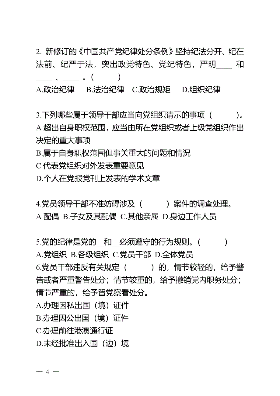 党员领导干部党纪法规测试题_第4页