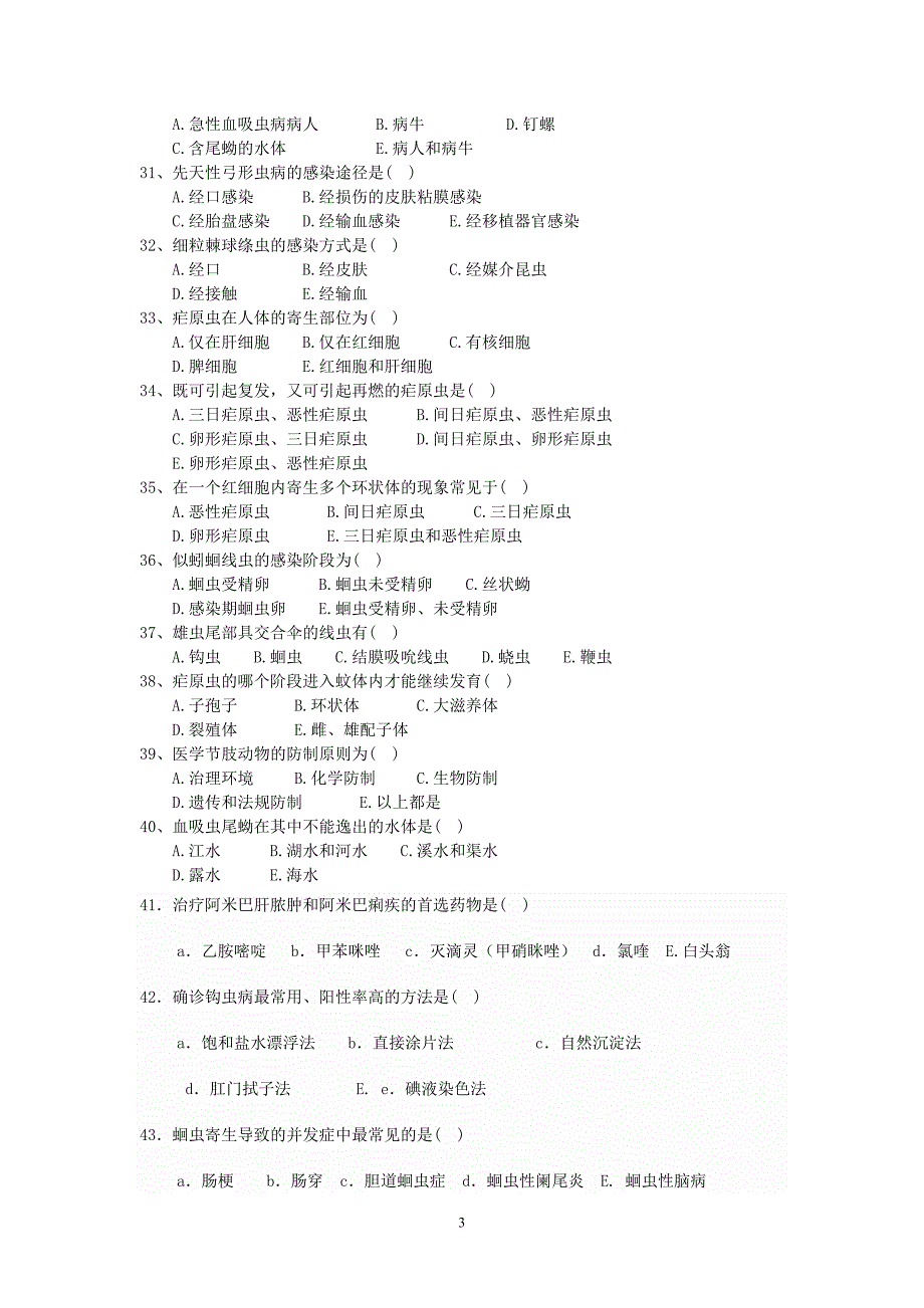 寄生虫考核试卷_第3页