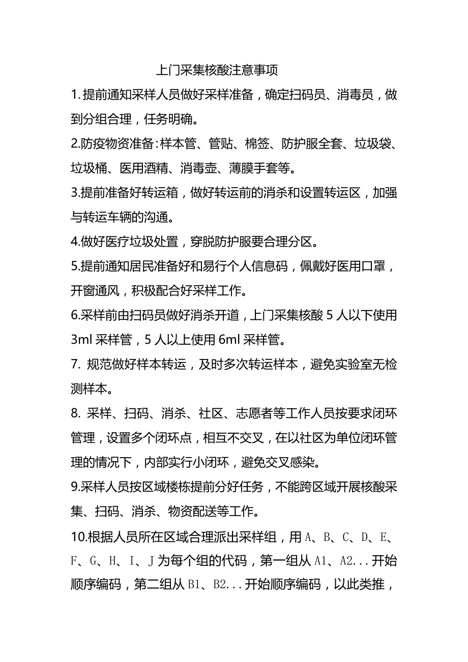 上门采集核酸注意事项_第1页