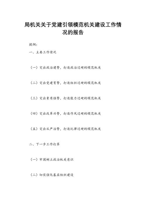 局機關關于黨建引領模范機關建設工作情況的報告