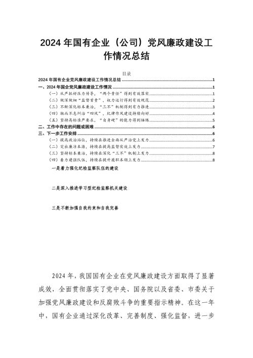 2024年國有企業(yè)（公司）黨風廉政建設工作情況總結