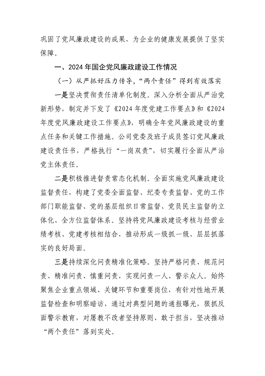 2024年国有企业（公司）党风廉政建设工作情况总结_第2页