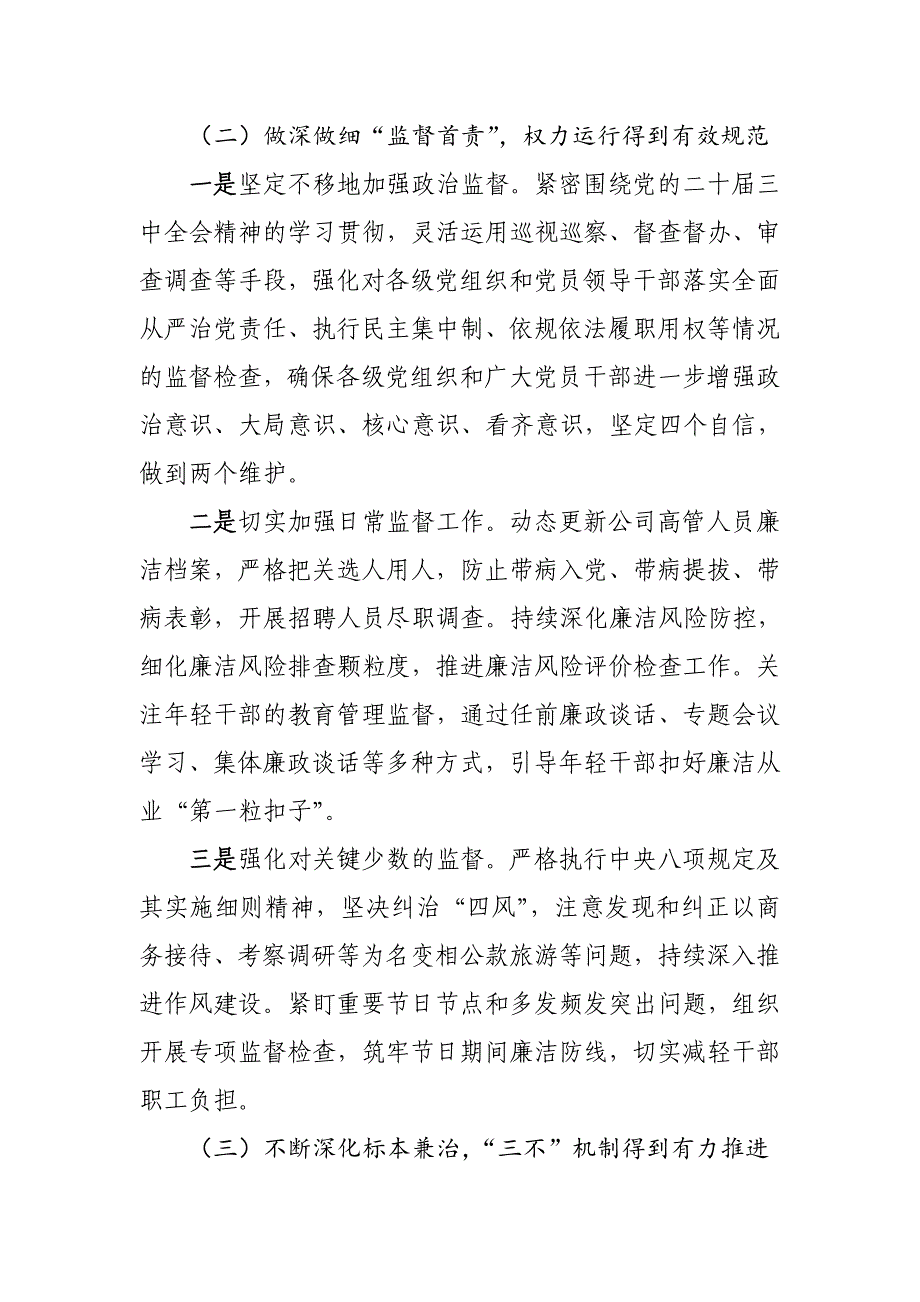 2024年国有企业（公司）党风廉政建设工作情况总结_第3页