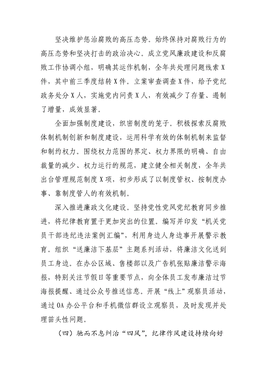 2024年国有企业（公司）党风廉政建设工作情况总结_第4页