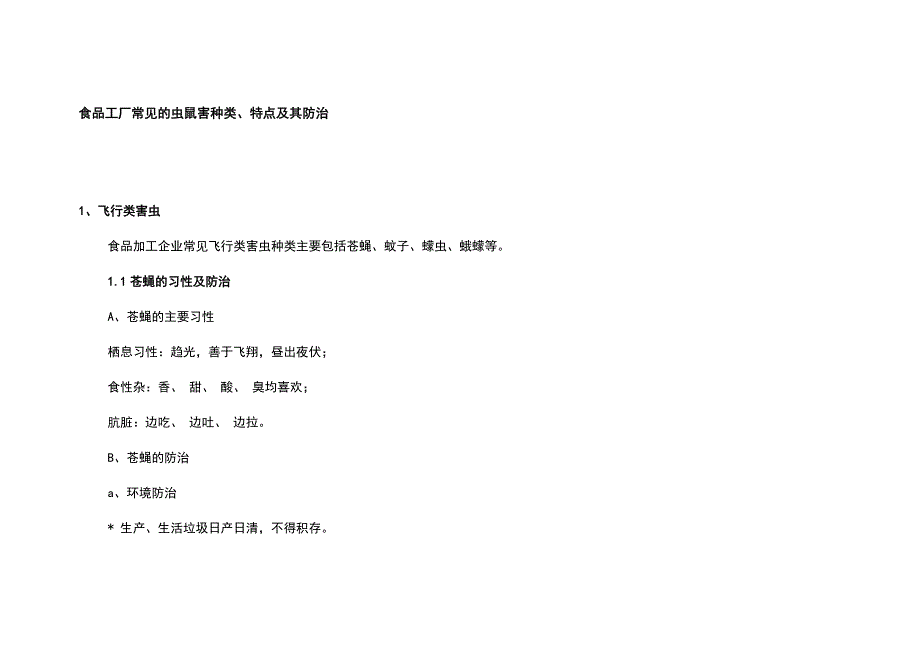 食品工厂常见的虫鼠害种类、特点及其防治_第1页