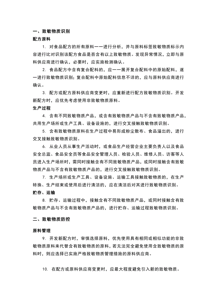 食品生产过程致敏物质管理措施52条_第1页