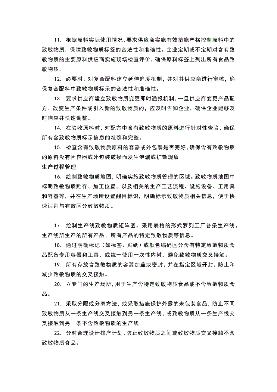 食品生产过程致敏物质管理措施52条_第2页