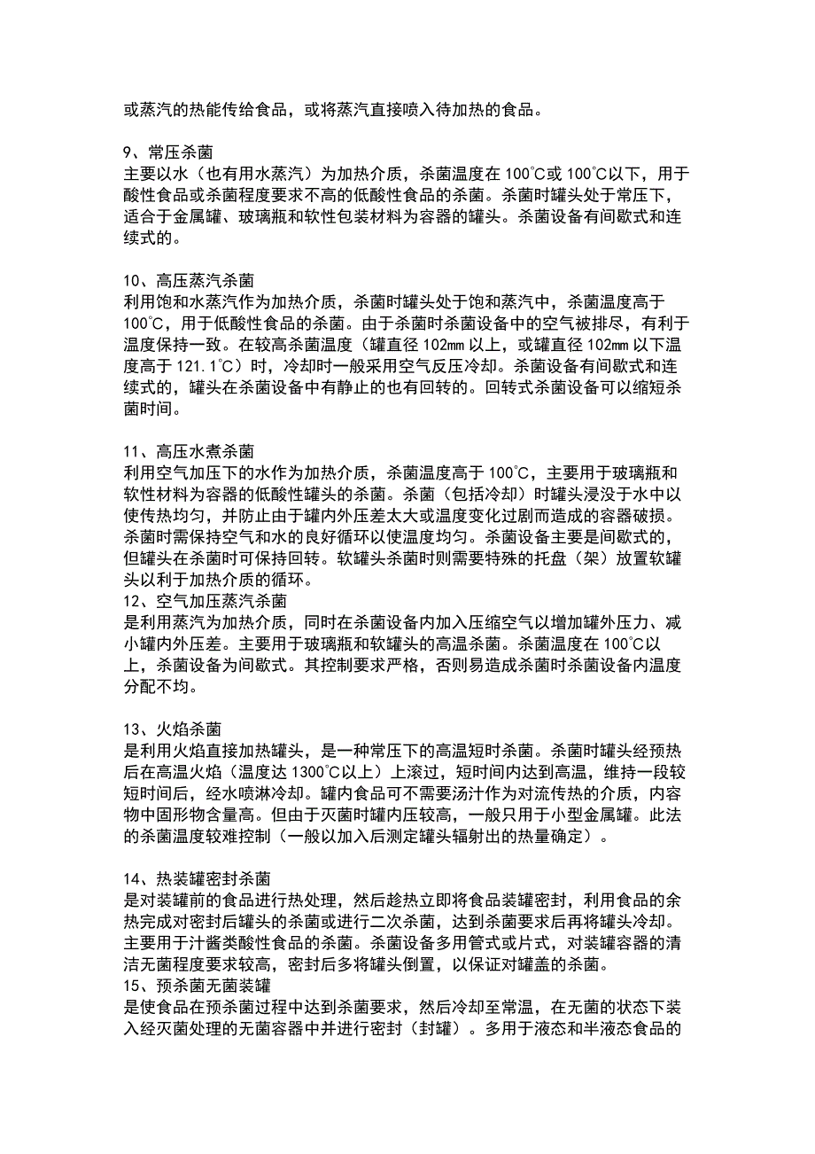 食品工厂热处理和杀菌基本介绍_第2页