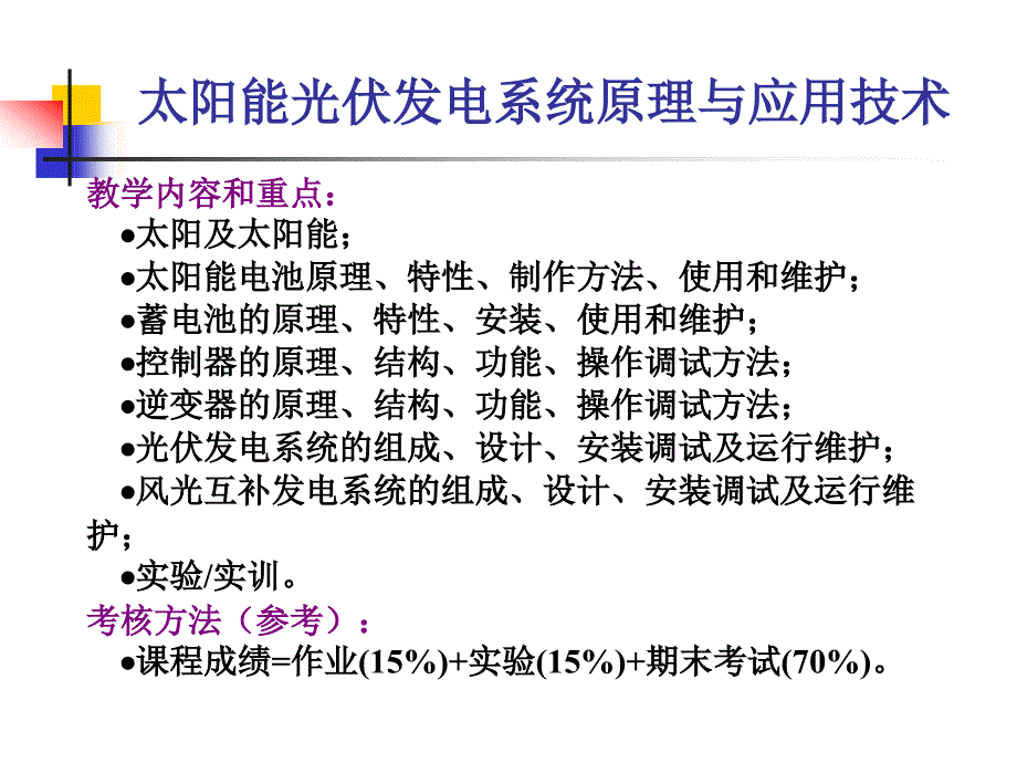 光伏电站安装与调试教学培训课件：太阳能光伏发电系统概论_第1页