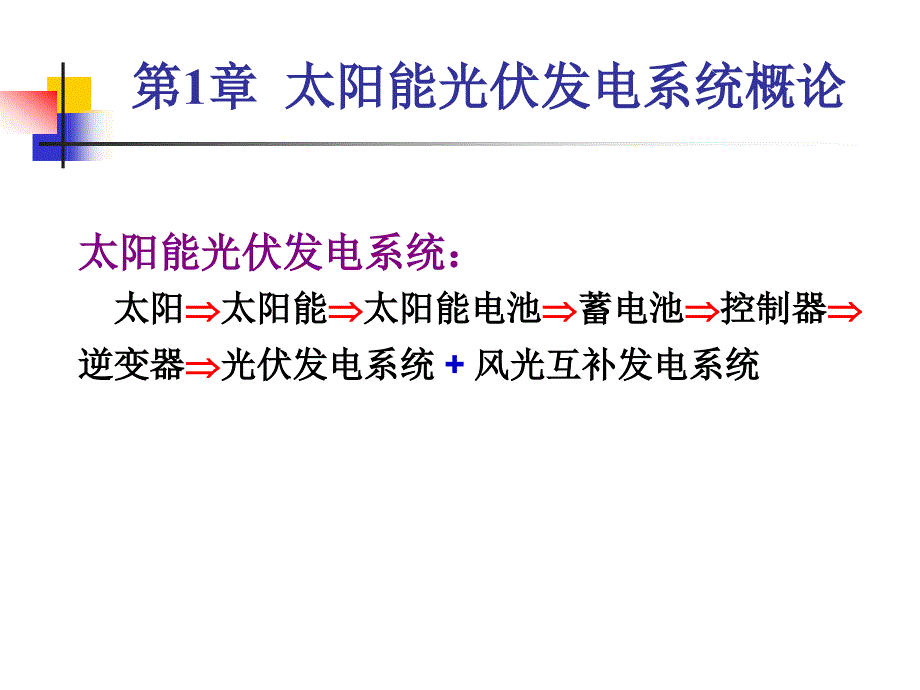 光伏电站安装与调试教学培训课件：太阳能光伏发电系统概论_第4页