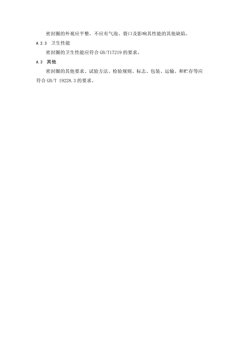 管件和接头用密封圈外形尺寸要求_第3页