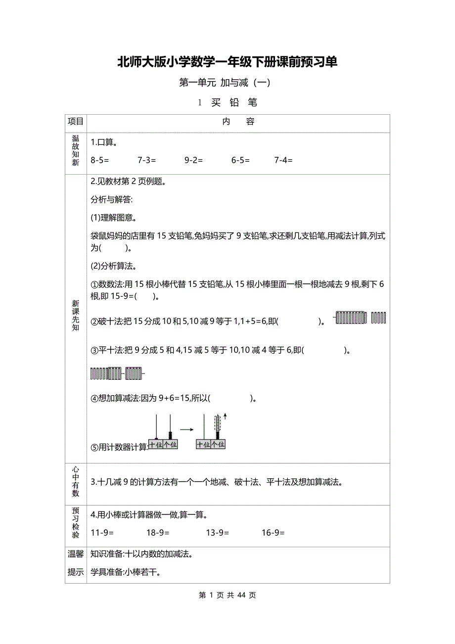 北师大一年级数学下册预习单_第1页