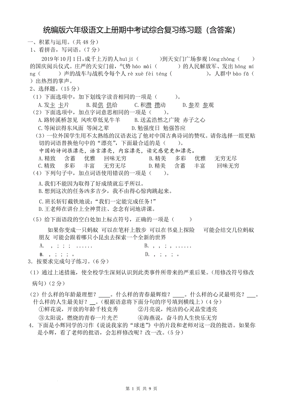 统编版六年级语文上册期中考试综合复习练习题（含答案）_第1页