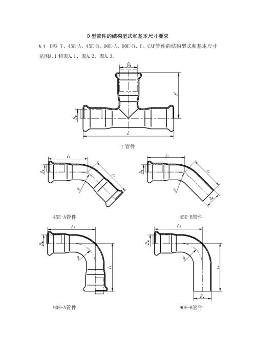 D型管件的结构型式和基本尺寸要求