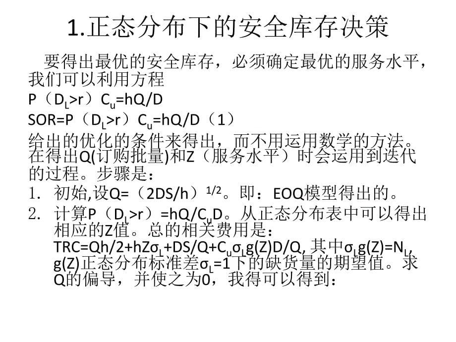 最优安全库存的决策_第5页