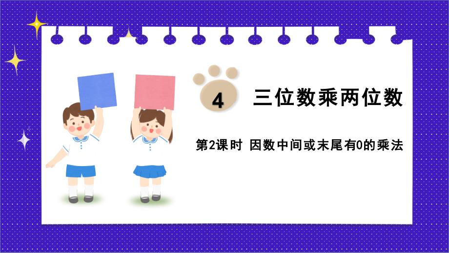 人教版四年级数学上册第四单元《因素中间或末尾有0的乘法》课件_第1页