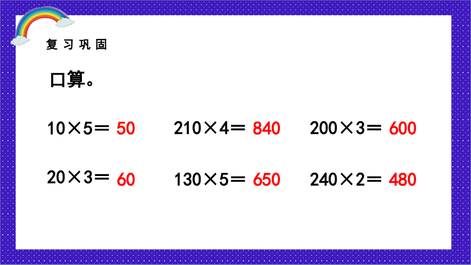 人教版四年级数学上册第四单元《因素中间或末尾有0的乘法》课件_第4页