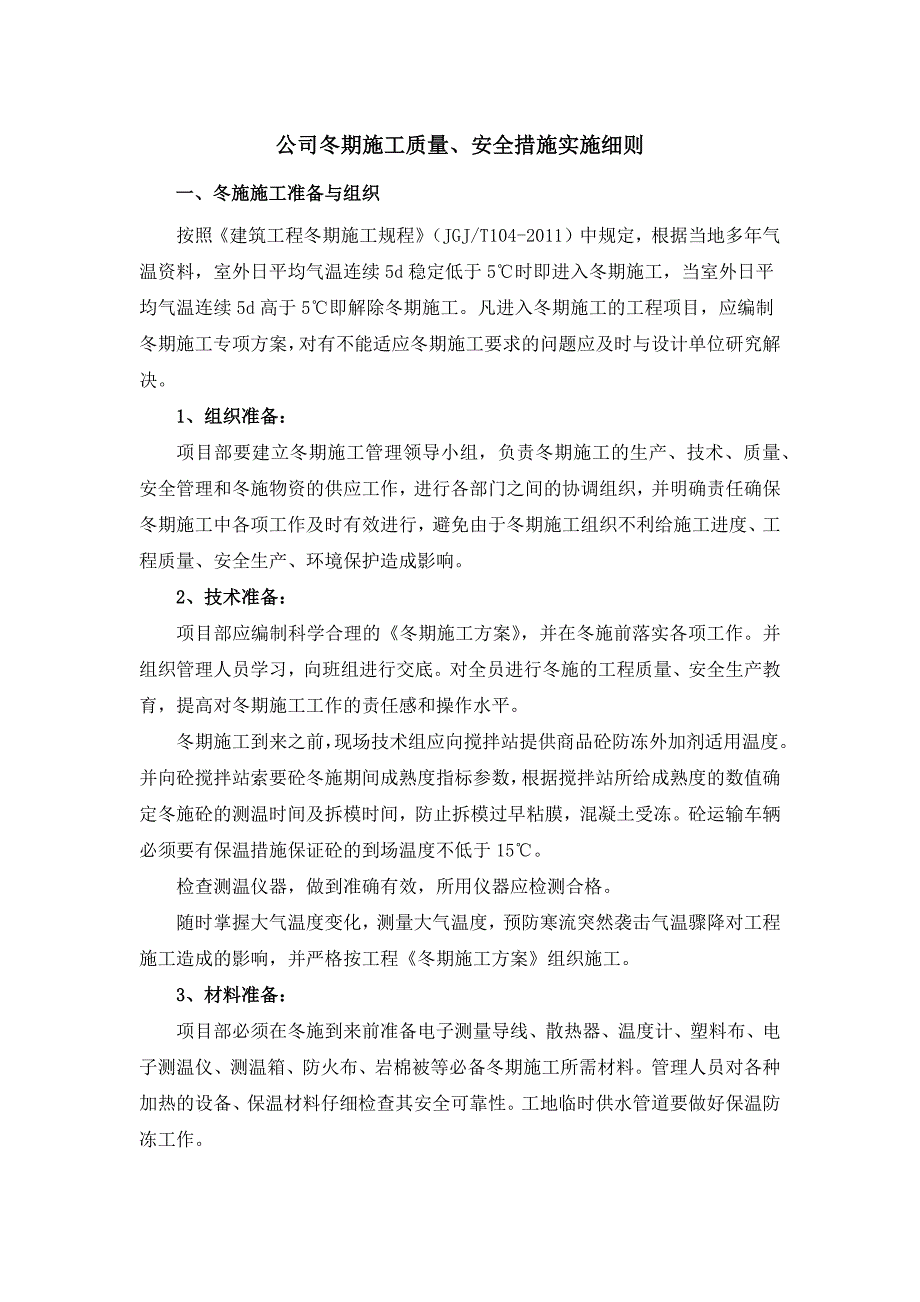 冬期施工质量、安全措施实施细则_第1页