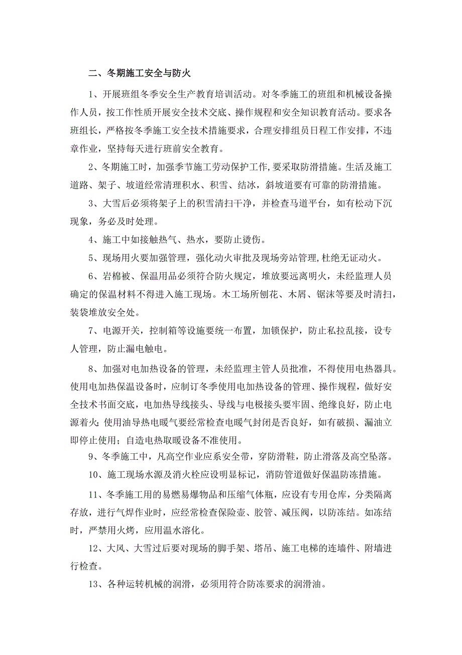 冬期施工质量、安全措施实施细则_第2页