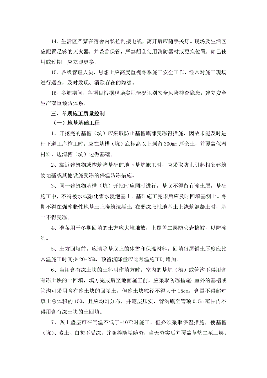 冬期施工质量、安全措施实施细则_第3页