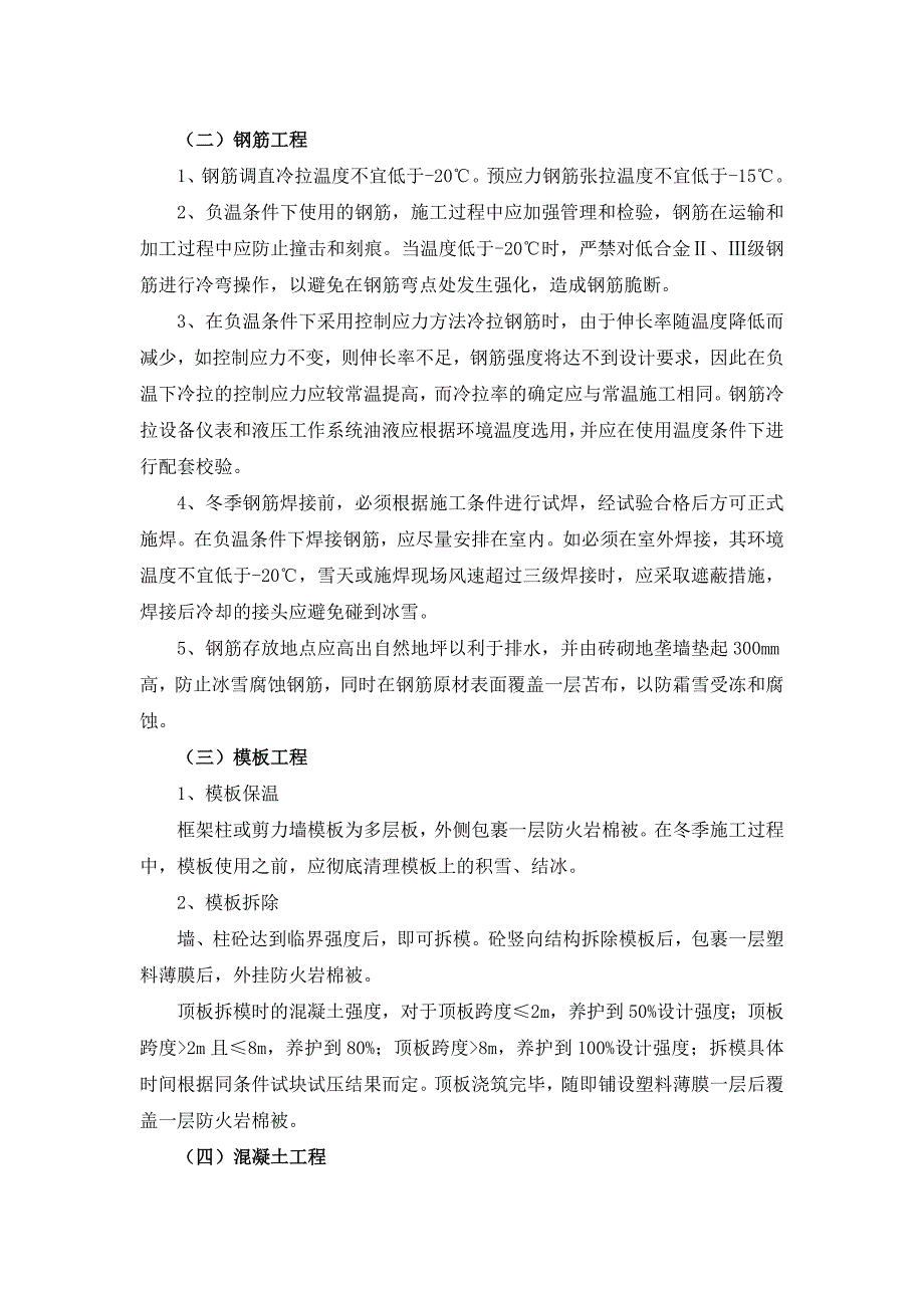 冬期施工质量、安全措施实施细则_第4页