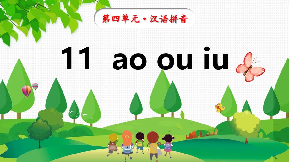 统编版语文一年级上册11《ao+ou+iu》课件_第1页