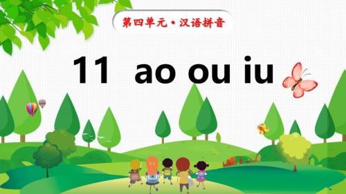 统编版语文一年级上册11《ao+ou+iu》课件