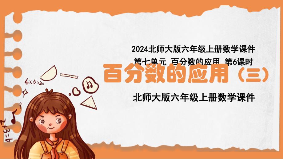 2024北师大版六年级上册数学课件第七单元百分数的应用第6课时_第1页