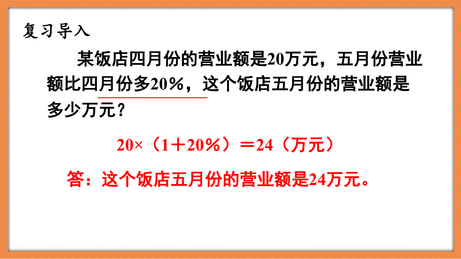 2024北师大版六年级上册数学课件第七单元百分数的应用第6课时_第4页